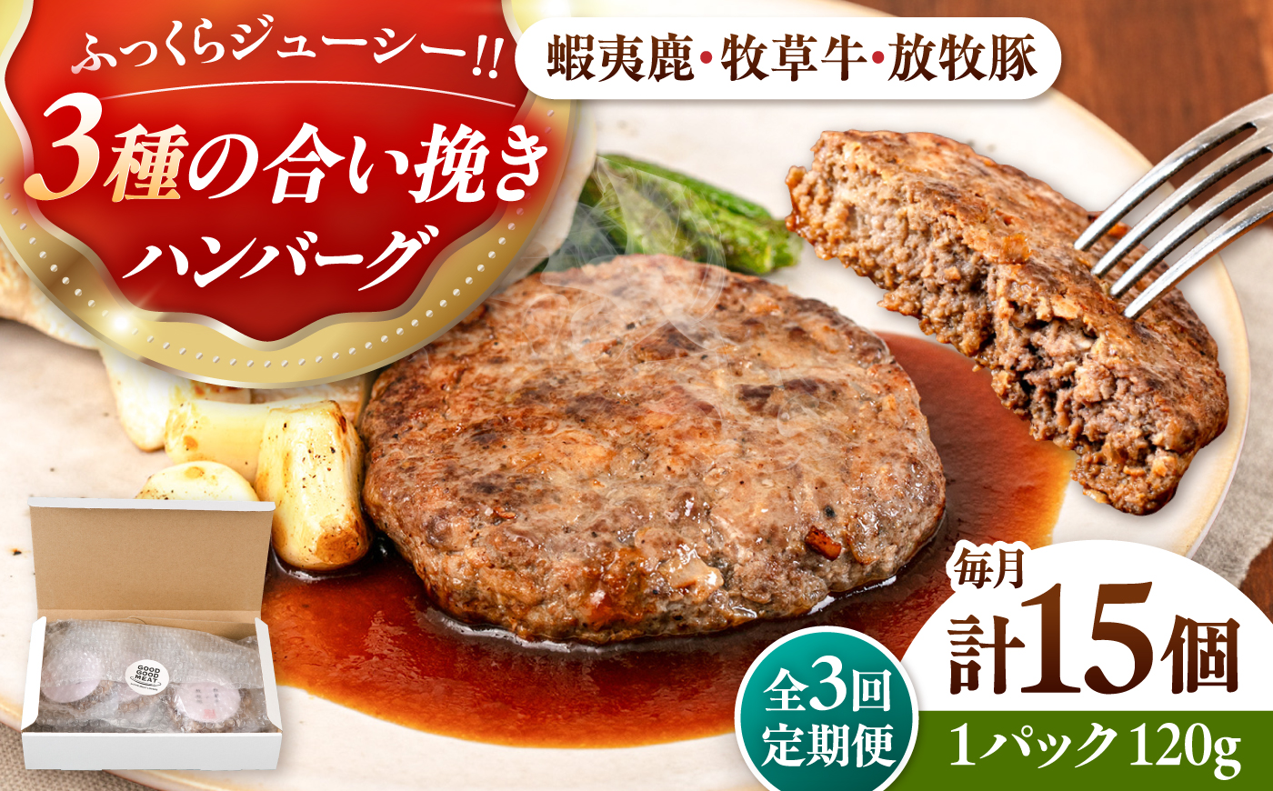 【全3回定期便】【蝦夷鹿×牧草牛×放牧豚】ハンバーグ 15個《厚真町》【GOODGOOD株式会社】 ハンバーグ 鹿肉 牛肉 豚肉 小分け 冷凍配送 北海道 [AXBP035]