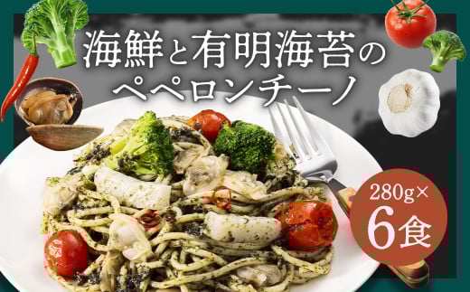 海鮮と有明海苔のペペロンチーノ 【280g×6食入】 6食 ペペロンチーノ パスタ 海鮮 アカイカ アサリ 有明海苔 海苔 麺 冷凍食品 冷食 九州 福岡県 柳川市 冷凍