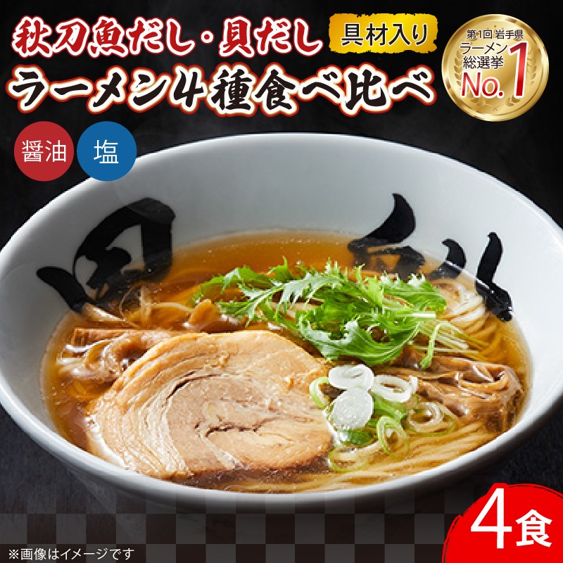 ラーメン食べ比べセット 4食 冷凍 貝だし 秋刀魚だし 塩/醤油 黒船 簡単調理 [kurofune07_1]