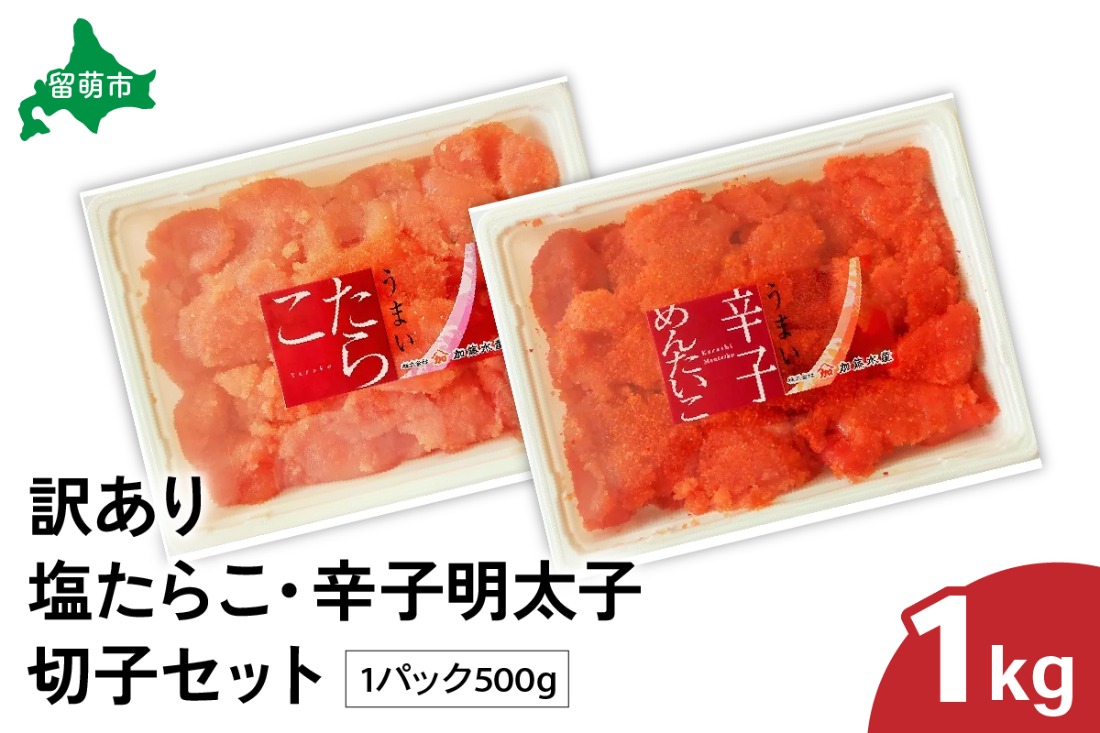 塩たらこ・辛子明太子 切子セット(500g×各1パック) バラ子 切れ子 たらこ 明太子 加藤水産 ひとくちサイズ 切子 不揃い つまみ おつまみ ごはんのお供 惣菜 おかず パスタ お茶漬け 珍味 海鮮 海産物 海の幸 魚介 魚介類 訳あり 訳アリ わけあり