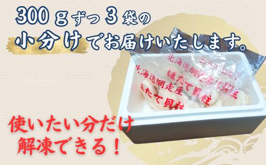 【定期便】全3回（隔月）＜網走前浜産＞無添加ホタテ貝柱【 900g (300g×3パック) 】（2025年8月より順次発送） ABAI023 | ホタテ ほたて 帆立 ホタテ貝柱 ほたて貝柱 北海道 