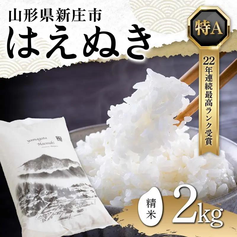 令和8年産 精米 はえぬき 2kg 米【F3S-2980】