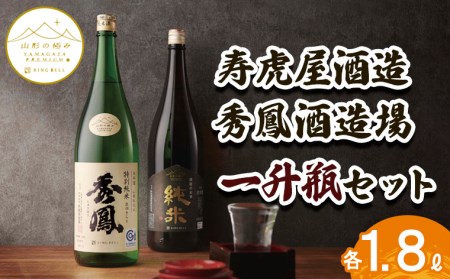 【山形の極み】寿虎屋酒造・秀鳳酒造場 一升瓶セット 1.8Lセット FY23-275