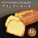【ふるさと納税】ブランデーケーキ1本入 焼き菓子《虎屋sweets》[4762]