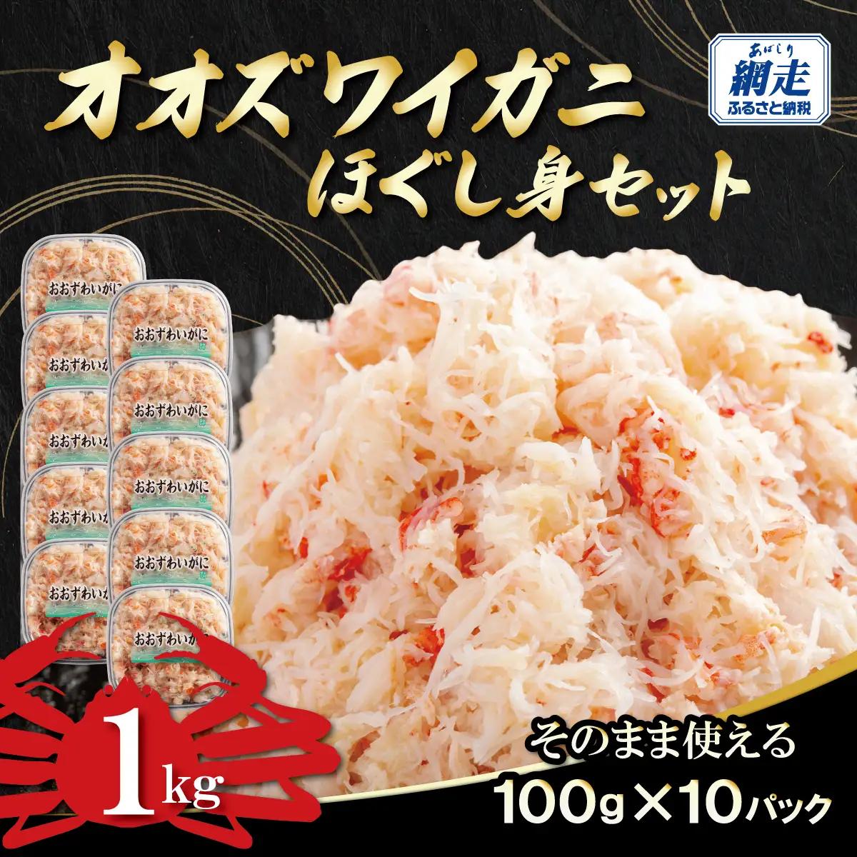 冷凍オオズワイカニほぐし身セット 100ｇ×10　ABR059