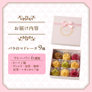 バラのマドレーヌ 9個入り 上質な本格スイーツ 手作り お菓子 焼菓子 手土産 お取り寄せ 記念日 スイーツ 洋菓子 ギフト 贈答 母の日 誕生日 記念日 お祝い 着色料不使用 保存料不使用 薔薇 バ