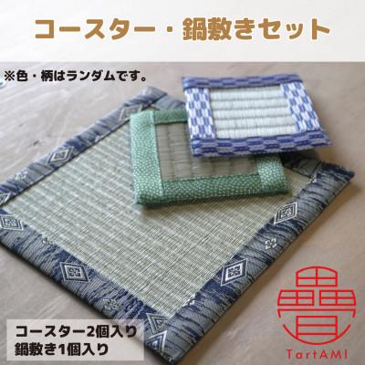 ふるさと納税 和泉市 大阪府和泉市　国産　コースター(2個)・鍋敷き(1個)セット　畳　手作り　【色・柄ランダム】