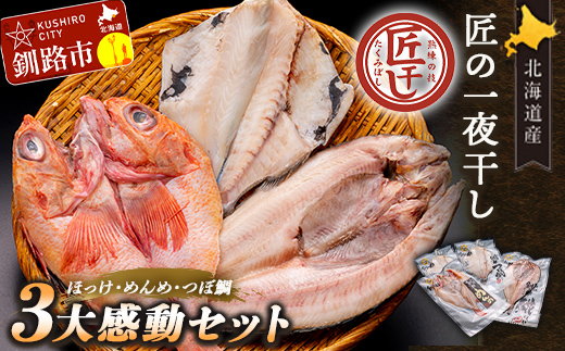 釧之助 匠の一夜干し3大感動セット（めんめ・ほっけ・つぼだい） ふるさと納税 魚 _F4F-4462