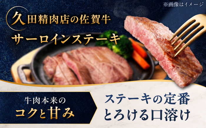 佐賀牛 サーロインステーキ 1kg（250g×4枚）/ 久田精肉店 [UFG012]