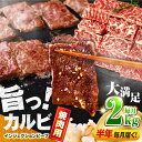 【ふるさと納税】【全6回定期便】牛カルビ 2kg 焼肉用 ギフト ジューシー やわらか 人気 冷凍 バーベキュー BBQ キャンプ アウトドア インジェクション【コロワイドMD神奈川工場】[AKAH020]