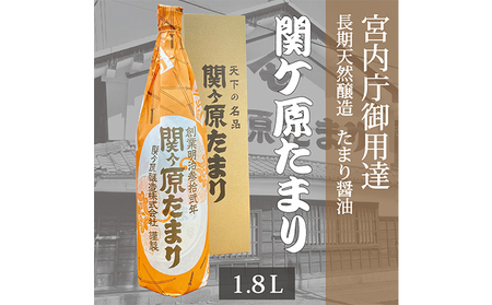 たまり醤油 関ケ原たまり 長期天然醸造 宮内庁御用達 たまり醤油【1.8L】