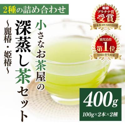 ふるさと納税 曽於市 <お茶生産量日本一の鹿児島県産!>小さいお茶屋の深蒸し茶セット1