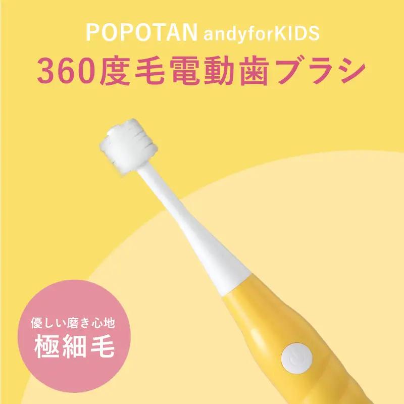 U-20&c 360度毛電動歯ブラシ「POPOTAN candy for KIDS」 イエロー
