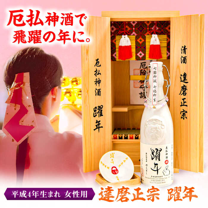 【ふるさと納税】酒 達磨正宗 躍年（やくどし）姫 2024年 本厄 平成4年生まれ 女性用 日本酒 古酒 生まれ年 1992年 厄年 厄払い 女性 限定 人気 熟成酒 美濃焼 東濃桧 美濃和紙 東濃市之倉焼き 縁起物 開運 飛躍 ギフト 年代物ル 岐阜 地酒 岐阜市/白木恒助商店[ANBG001]