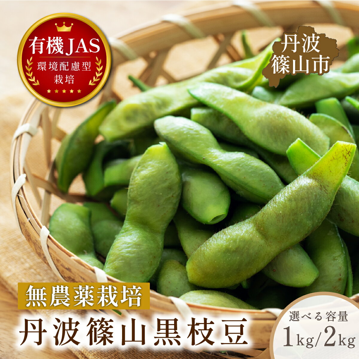 【ふるさと納税】有機JAS認定丹波篠山黒枝豆　手選別 1kg~2kg | 兵庫県 丹波篠山市 丹波篠山 黒枝豆　黒豆　丹波枝豆　丹波黒大豆枝豆 安全・安心 有機栽培　無農薬 有機JAS 新鮮 枝豆 豆 おつまみ 晩酌 黒枝豆