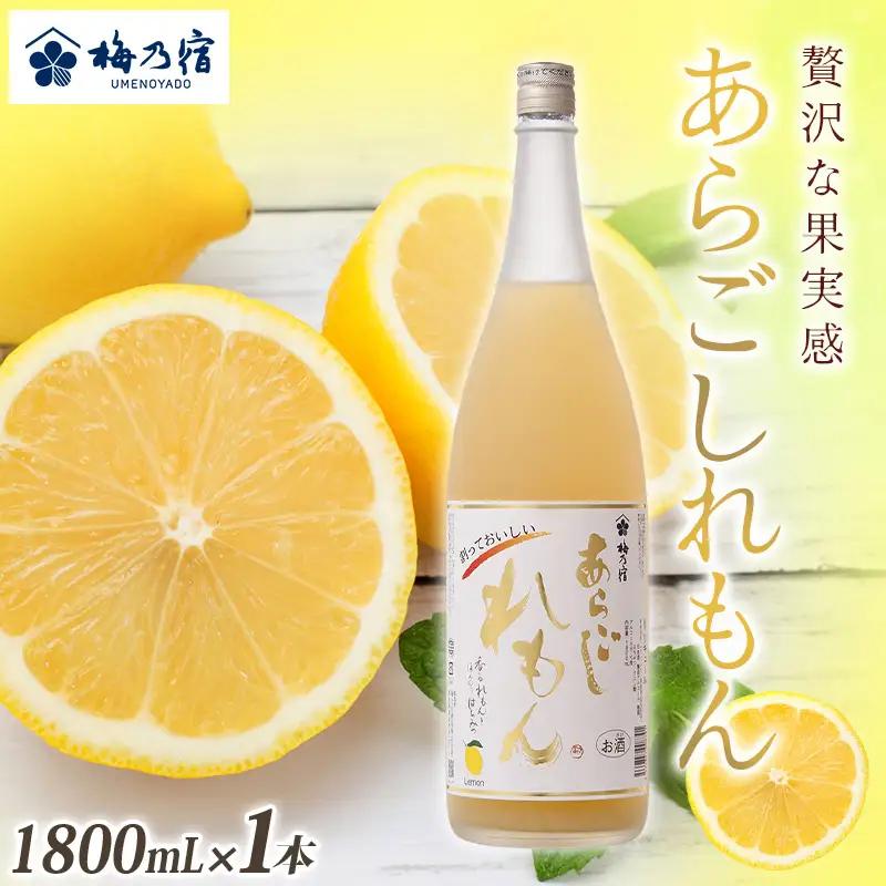 リキュール あらごしれもん リキュール １８００ｍｌ【umyd010A】