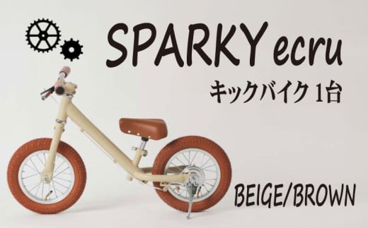 キックバイク SPARKY ecru BEIGE / BROWN 1台 子供用自転車 自転車 キッズバイク バイク キッズ こども 子供 子供用 ファーストライダー ファーストバイク バランスバイク ストライダー ランニングバイク ペダルレスバイク プレゼント ギフト 贈答 贈り物 お祝い 誕生日 記念日 入学祝い 人気 おすすめ 京都 八幡 八幡市 サーチライト