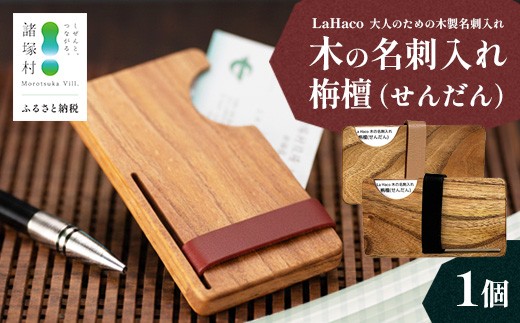 
                  【3色からお選びください】木の名刺入れ 栴檀(せんだん) ベージュ/赤/茶 LaHaco｜ 名刺入れ 雑貨 日用品 社会人 ビジネスシーン ユニセックス 革ベルト 国内生産 小原木工 宮崎県 諸塚村 KH-0103
                
