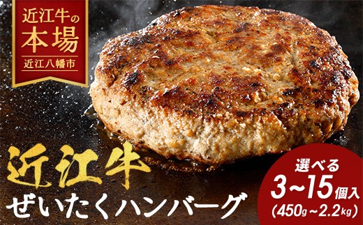 
                  【寛閑観】近江牛ぜいたくハンバーグ 選べる150g×3個/5個/10個/15個【冷凍】【FRSKU2】 近江牛 ハンバーグ 神戸牛 松阪牛 に並ぶ 日本三大和牛 プレミアム 贈答 ギフト 個包装 冷凍 おかず 惣菜 弁当 近江八幡市
                