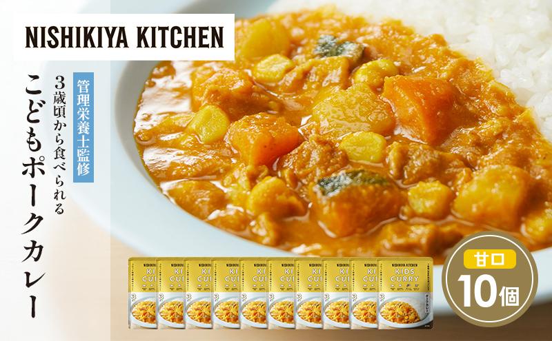 こどもポークカレー10個セット NISHIKIYA KITCHEN レトルト レトルト食品 非常食 備蓄 贈り物 プレゼント ギフト お中元 ニシキヤキッチン にしき ニシキ にしき食品 岩沼