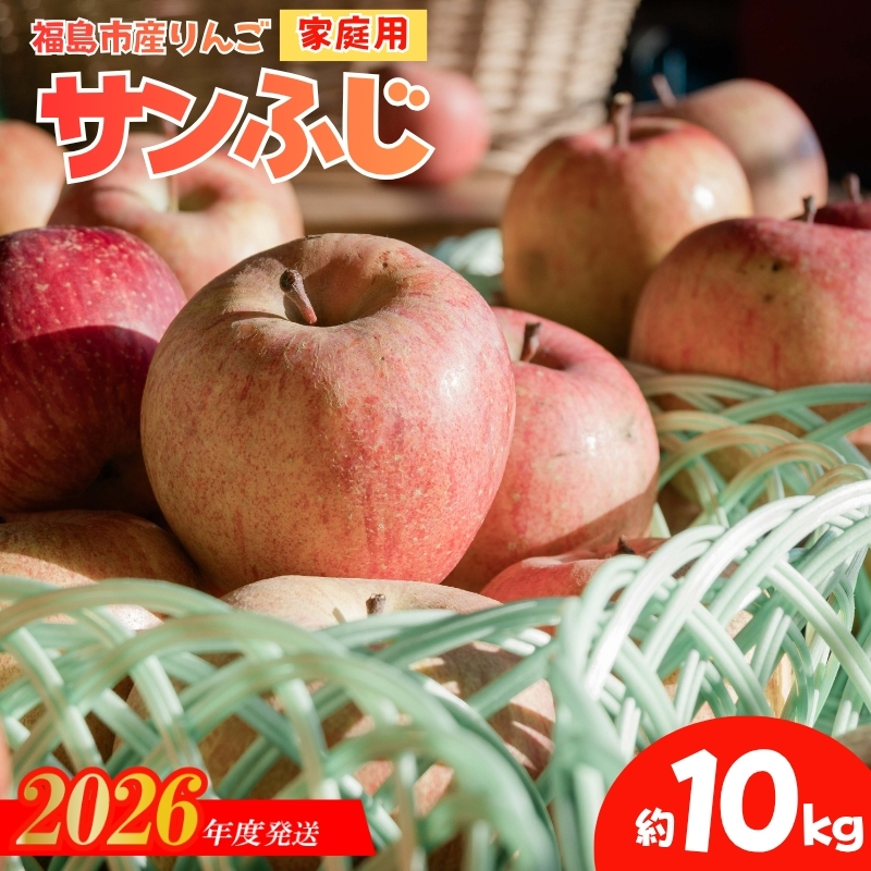 No.2965 ししどりんご園　りんご「サンふじ」家庭用　約10kg箱入【2026年度発送】