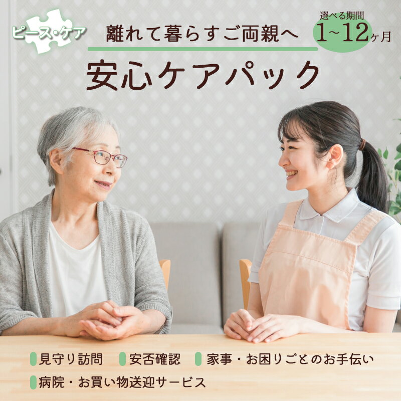 【ふるさと納税】離れて暮らすご両親へ 安心ケアパック（ 1ヶ月 / 3ヶ月 / 6ヶ月 / 12ヶ月 ）| 見守り訪問 訪問 安否確認 健康チェック お手伝い 手伝い ふるさと 支援 サービス 実家 代行 地域密着 綾部市 綾部 京都府 京都