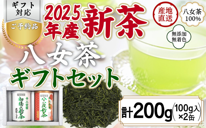 
            【予約品 ギフト対応】2025年産 八女茶100％新茶 ２種ギフト 100g缶詰 ２缶入 ＜岩崎園製茶＞｜2025年5月初旬頃発送
          
