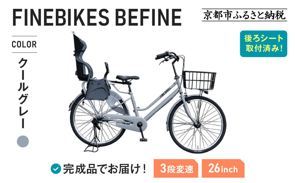 完成品でお届け！2人乗り自転車 26インチ 後ろシート設置済 ＜クールグレー＞｜京都 中川商会 自転車 人気［ 老舗 自転車メーカー シティサイクル 子供乗せ自転車 組立不要 人気 おすすめ オートライト LEDライト おしゃれ 通販 送料無料 ふるさと納税 ］BFPK263BAA-RBC015-set【クールグレー(GR)】