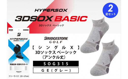 ゴルフソックス ブリヂストンゴルフ  シングルX  3Dソックス （アンクル丈）グレー 2足セット SOG315 ゴルフ用品 ゴルフ用靴下 靴下 くつした 紳士用 メンズ メーカー ソックス すべり止め 靴下 くつした 健康 定番機能 機能性ソックス Fサイズ ゴルフウェア 無地 シンプル くつ下 洋服 スポーツウェア 靴下 くつした ファッション 大阪府 松原市