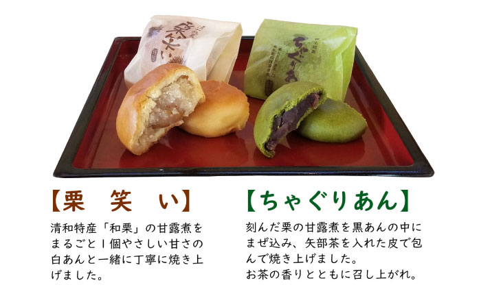 栗笑い & ちゃぐりあん 詰め合わせ セット お菓子 菓子 おやつ【道の駅清和文楽邑 清和物産館「四季のふるさと」】[YAI013]