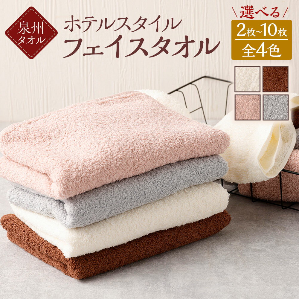 【ふるさと納税】泉州タオル ホテルスタイル タオルセット ＜選べる枚数＞2枚～10枚入り ＜選べるカラー＞オフホワイト／モカ／スモーキーピンク／シルバーグレー｜ タオル フェイスタオル 日本製 国産 大阪泉州 綿100 セット まとめ買い 大阪府 阪南市 送料無料