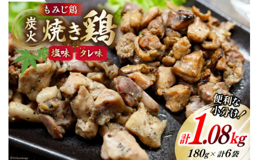 AI054 炭火焼 焼き鳥三昧 塩味4袋 タレ味2袋 計6袋 セット [ 炭火焼き 炭火焼き鳥 炭火焼鶏 鶏 焼鳥 詰め合わせ 塚ちゃん雲仙たまご村 長崎県 島原市 ]