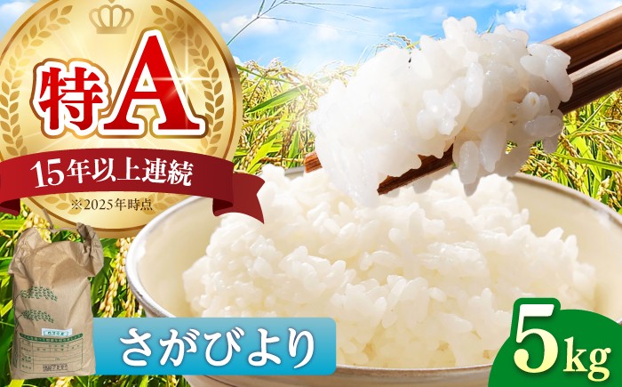 
                  さがびより5kg 白米 / 佐賀県産 お米 米 ふるさと納税 産地直送 / 佐賀県 / 有限会社中島商店 [41AGAC007]
                