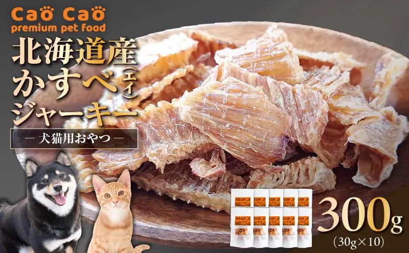 Cao Cao 北海道産かすべ（エイ） 300g（30g×10袋） T035-012-02  エアドライフード かすべ エイ ジャーキー