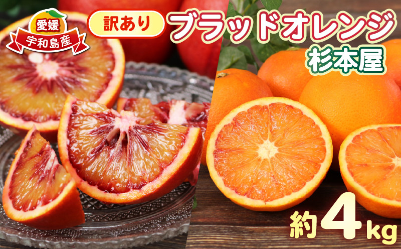 
            訳あり ブラッドオレンジ 約4kg 杉本屋 モロ タロッコ おまかせ 先行予約 わけあり 訳アリ 訳あり品 果物 くだもの フルーツ 愛媛ミカン 愛媛蜜柑 愛媛みかん 高級 希少 mikan 蜜柑 みかん ミカン 不揃い 愛媛県産 柑橘 産地直送 数量限定 国産 愛媛 宇和島 B010-143023
          