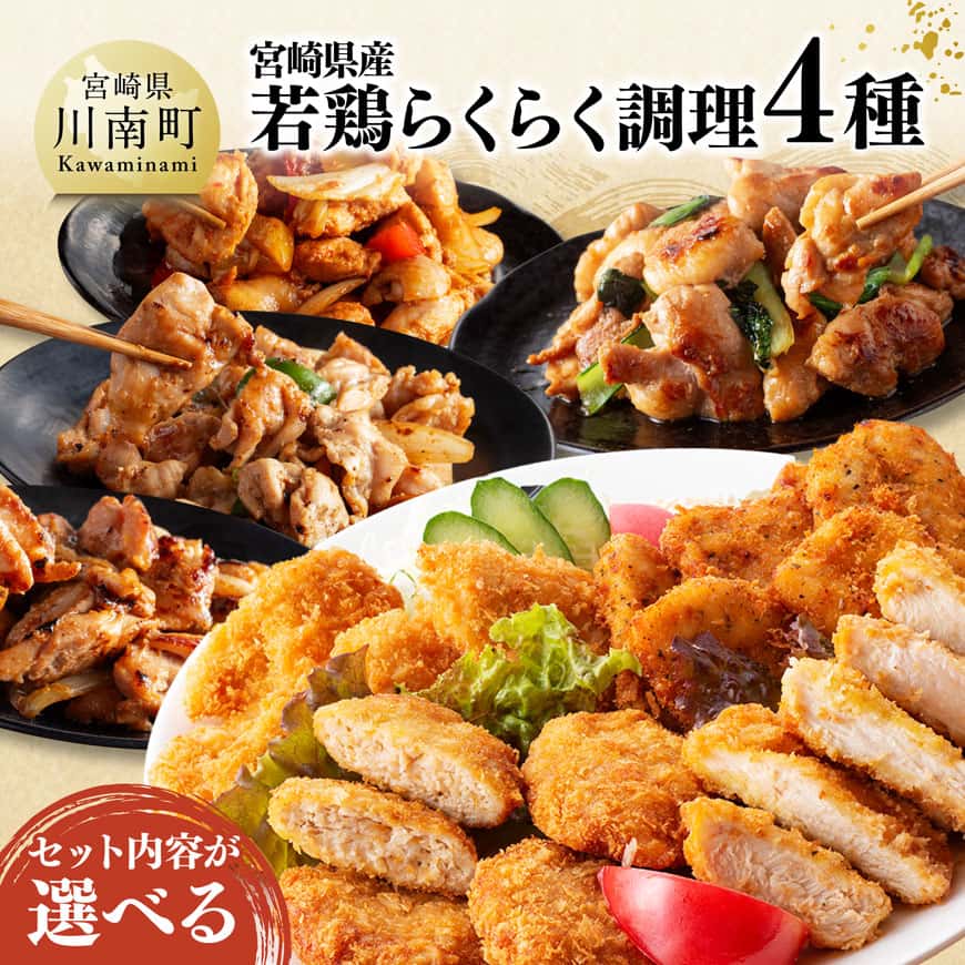 【ふるさと納税】※セット内容から選べる※宮崎県産若鶏らくらく調理4種 - 鶏肉 宮崎県産若鶏 ムネ ササミ カツ カツレツ メンチカツ 新鮮 小分け パック 揚げ物4種セット 便利 時短 九州産 宮崎県産 おうち時間 おうちごはん 送料無料 川南町