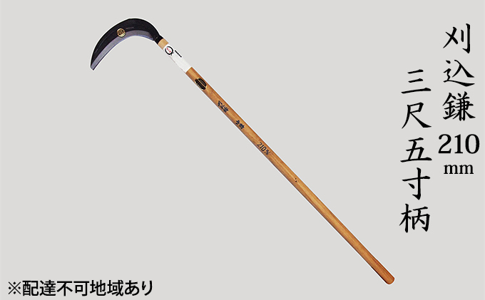 
刈込鎌 210mm 菊蔵 T-1 背金付 片刃 三尺五寸柄
