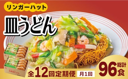 【12回定期便】皿うどん8食セット  リンガーハット 長崎ちゃんぽん 皿 うどん [FBI010]