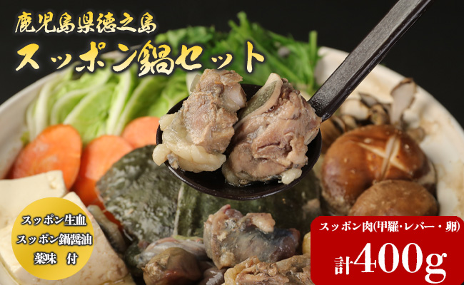 鹿児島 徳之島 スッポン鍋セット スッポン肉 甲羅 レバー 卵 計400g スッポン生血 珍味 鍋 鍋セット AW-1-N