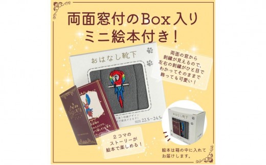 おはなし靴下 ギフトボックス アカコンゴウインコ キッズ アイボリー