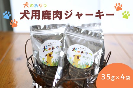 犬用鹿肉ジャーキー 無添加 低アレルゲン  犬 イヌ 犬のおやつ 犬用ジャーキー 鹿 鹿肉 鹿肉ジャーキー 無添加鹿肉 木津川市産の鹿肉 ジビエ ペットフード 無添加おやつ  079-03