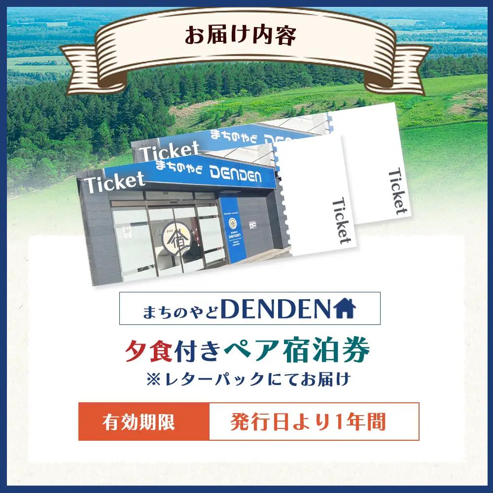 まちのやどDENDEN　夕食付き　ペア宿泊券【3002301】