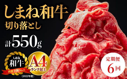 【全6回 定期便】島根県産 しまね和牛切り落とし 550g×6回(計3.3kg) 【NK-7】牛肉 黒毛和牛 切りおとし 切り落し 切落し【肉質全国No.1】