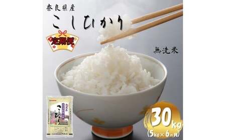 米　【令和7年産米】（6ヵ月定期便） 無洗米 奈良県産 こしひかり 計30kg（5kg×1袋×6回）【prr-tkb004】