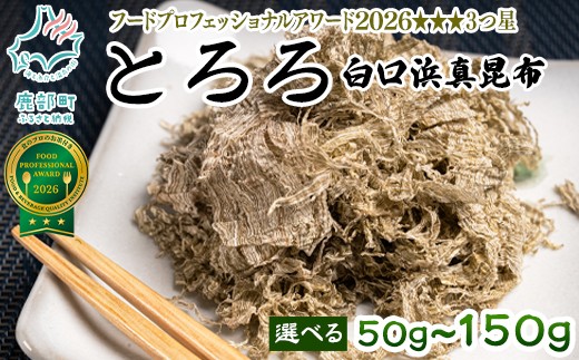 
                  【選べる内容量】北海道鹿部町産 白口浜真昆布使用 とろろ昆布 50g 1袋/3袋 とろろ 昆布
                