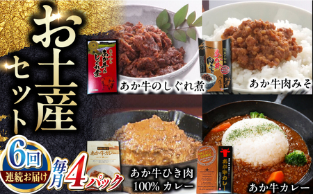 【全6回定期便】熊本和牛あか牛お土産品セット 【有限会社 三協畜産】[YCG186]