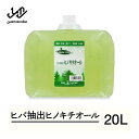 【ふるさと納税】ヒバ抽出ヒノキチオール 20L 除菌 防虫 防ダニ 消臭 kw-htxxx20000