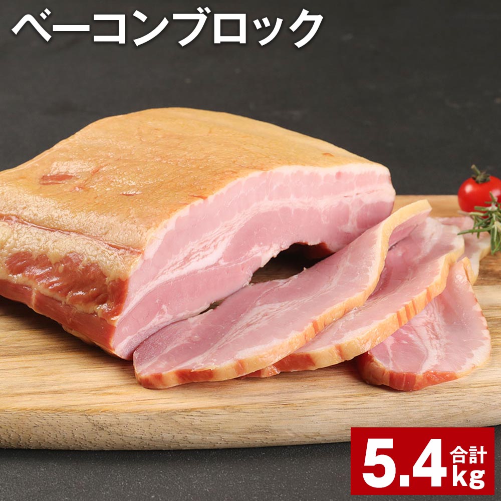 【ふるさと納税】ベーコンブロック 900g×6個 計5.4kg 福留ハム 豚 豚肉 豚バラ ベーコン ブロック 肉 冷蔵 九州 熊本県 菊池市 送料無料《90日以内に出荷予定(土日祝除く)》