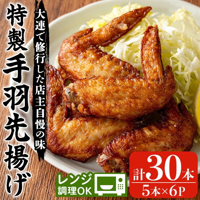 【ふるさと納税】自宅で本格中華！香隆の特製手羽先揚げ(計30本・5本×6P) 手羽先 手羽 てばさき 唐揚げ から揚げ からあげ 本格 中華 中華料理 お肉 肉 鶏 鶏肉 鳥肉 おつまみ つまみ おかず 惣菜 お弁当【香隆】
