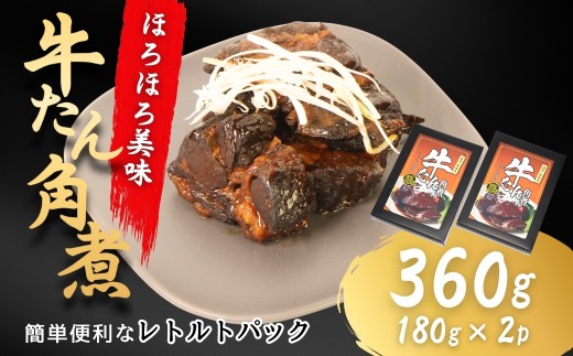【牛タン角煮】 360g(180g×2箱) | 牛たん 角煮 レトルト レンチン 電子レンジ 小分け 丼 お惣菜 おかず 福相食品工業 福島 南相馬 牛タン 角煮